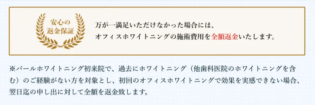 パールホワイトニング返金保証
