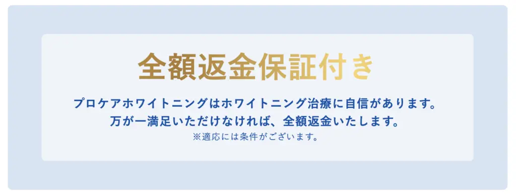 プロケアホワイトニング全額返金保証