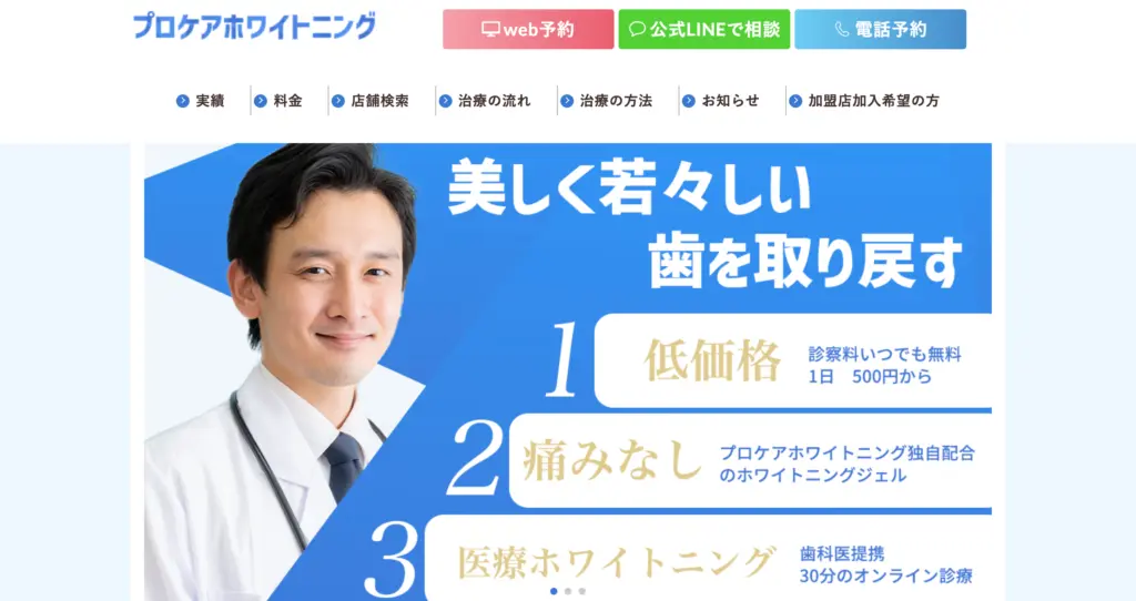 プロケアホワイトニング｜自宅で気軽に医療ホワイトニングプロケアホワイトニング
