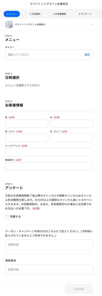 ホワイトニングカフェ予約画面お客様情報