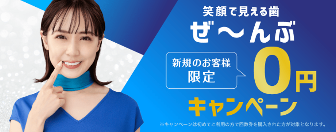 ホワイトニングカフェ初回限定キャンペーン