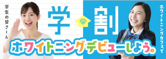 ホワイトニングカフェ学割