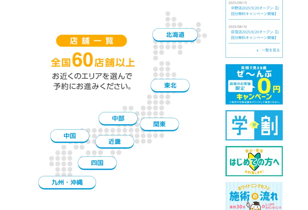 ホワイトニングカフェ店舗選択 都道府県