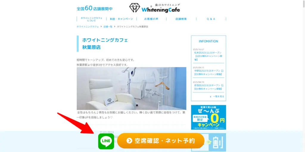 ホワイトニングカフェ秋葉原店