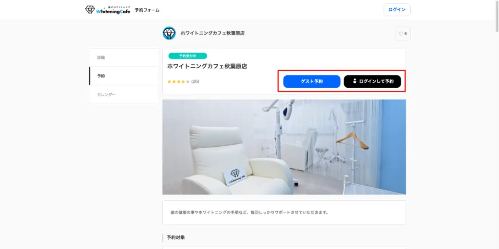 ホワイトニングカフェ秋葉原店予約画面