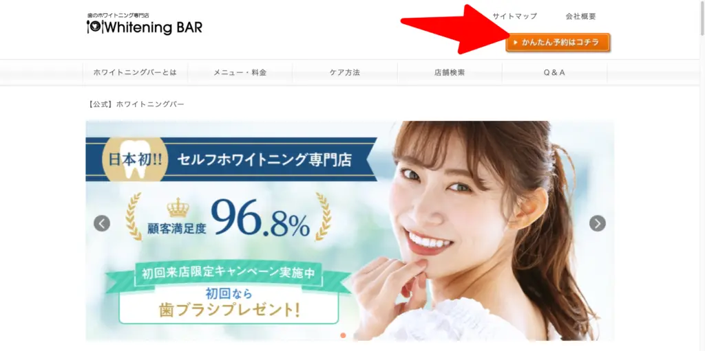 ホワイトニングバートップページ