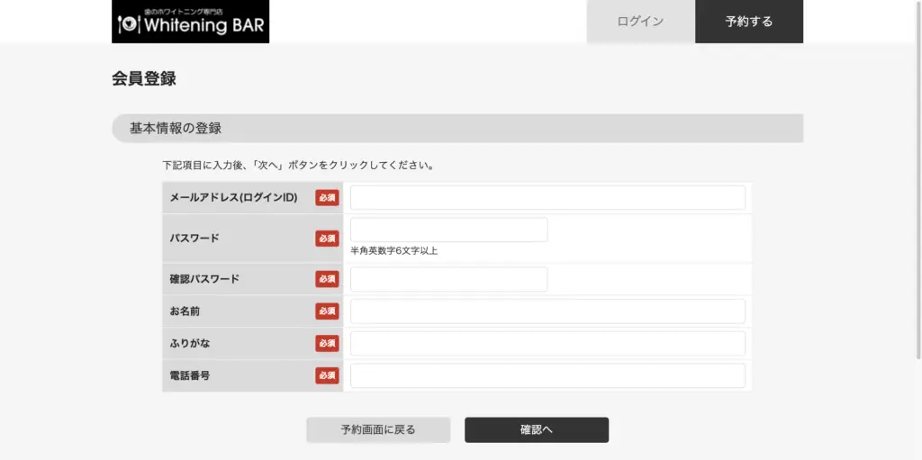 ホワイトニングバー基本情報入力画面