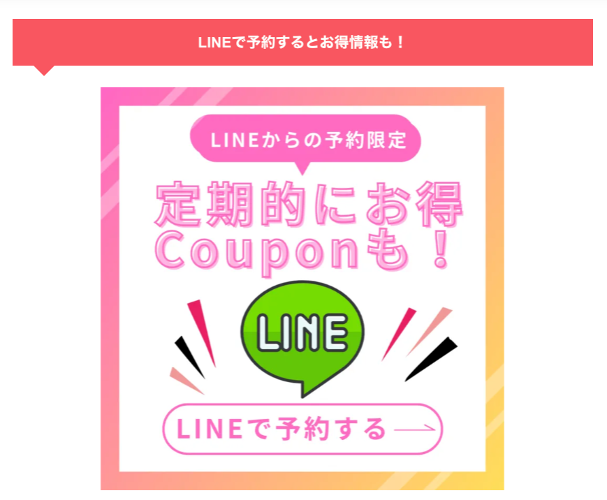 ホワイトマイスターLINE予約特典