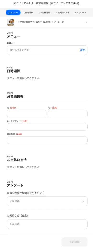 ホワイトマイスター予約画面