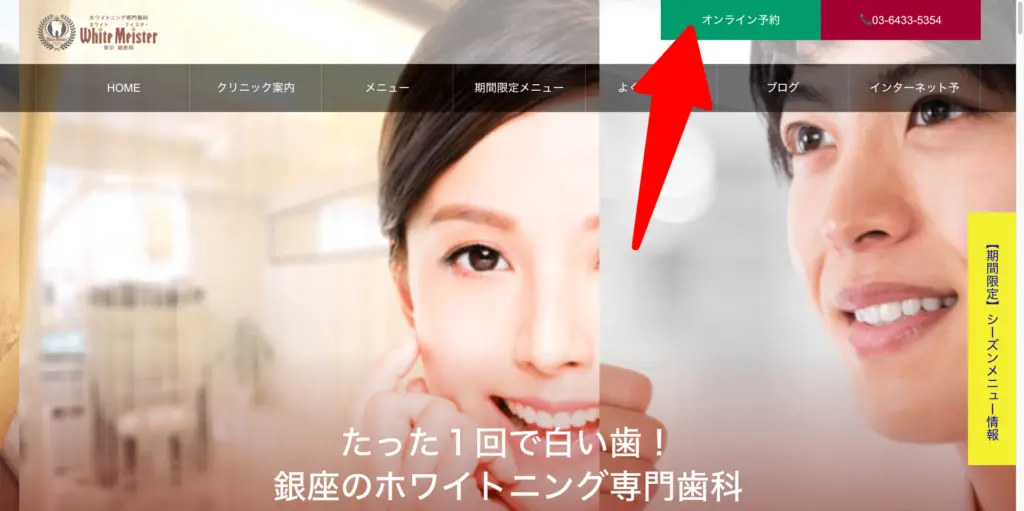 ホワイトマイスター東京-銀座院トップページ