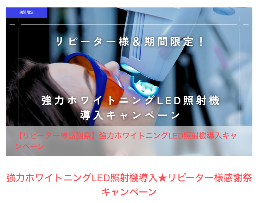 ホワイトマイスター東京銀座院リピーター様割引