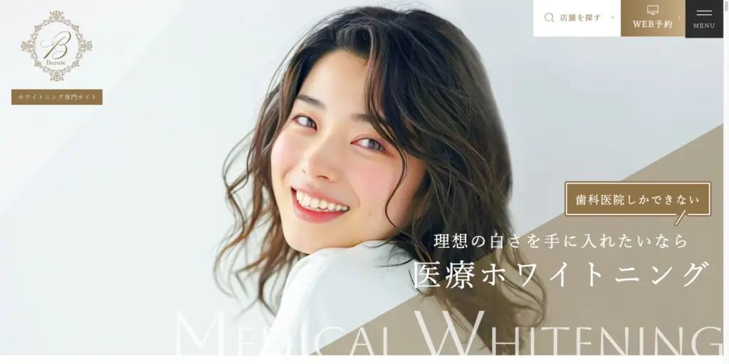 ボーテ式ホワイトニング｜ホワイトニング専門サロンBeauteトップページ