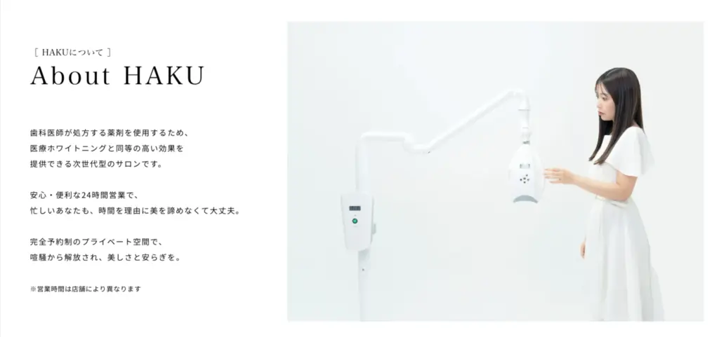 メディカルホワイトニングHAKUの特徴