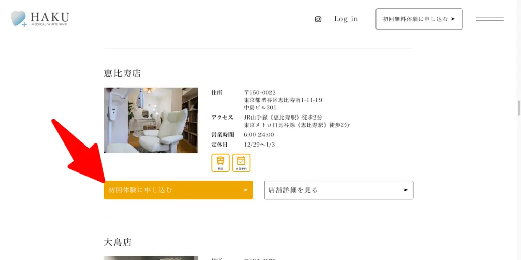 メディカルホワイトニングHAKU店舗選択