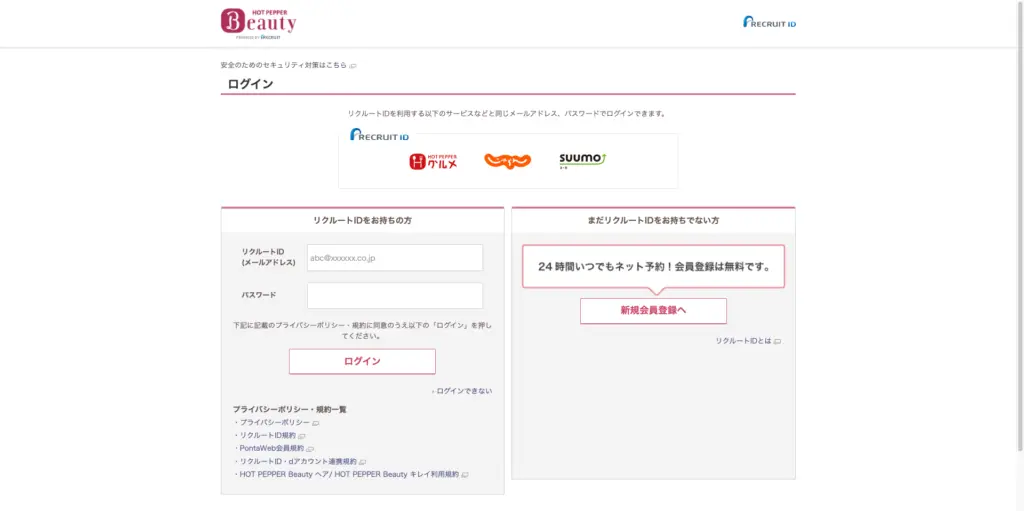 リクルートIDログイン 新規登録