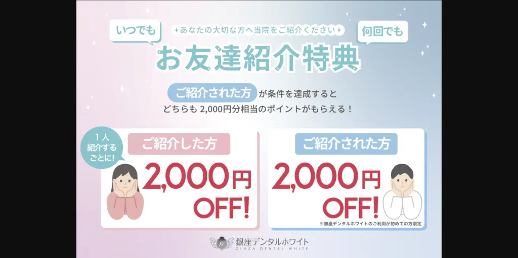 銀座デンタルホワイトお友達キャンペーン