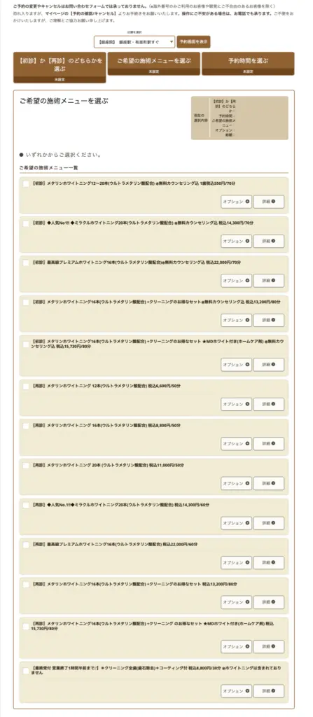 銀座デンタルホワイトメニュー選択