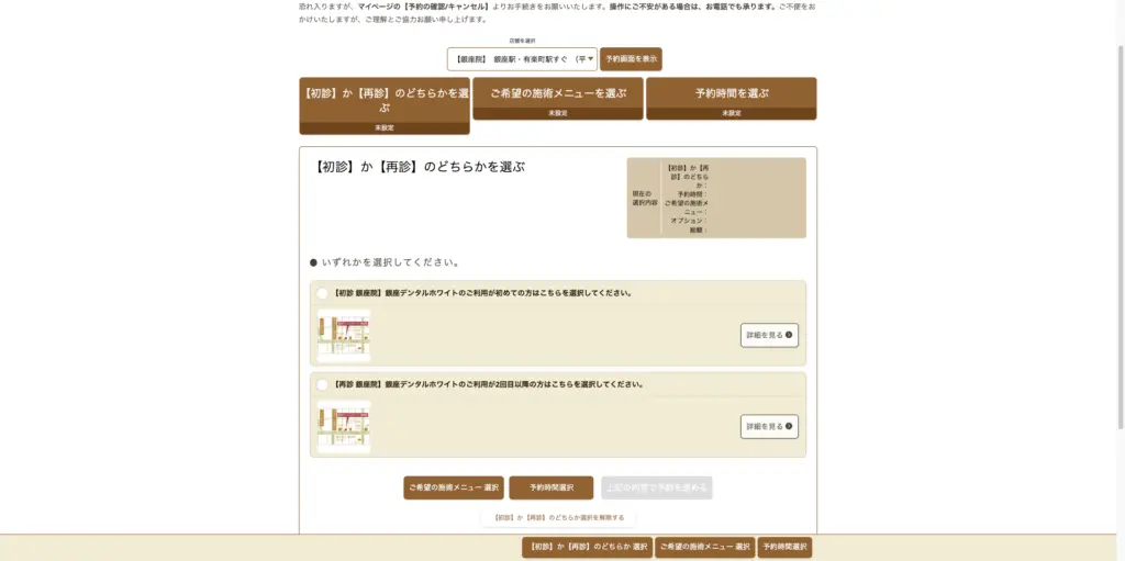 銀座デンタルホワイト初診か再診か