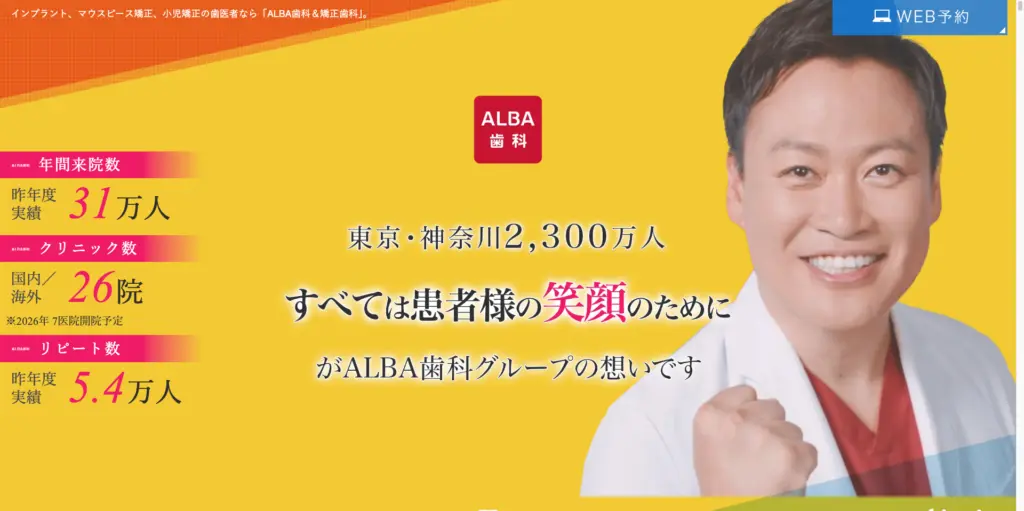 ALBA歯科＆矯正歯科