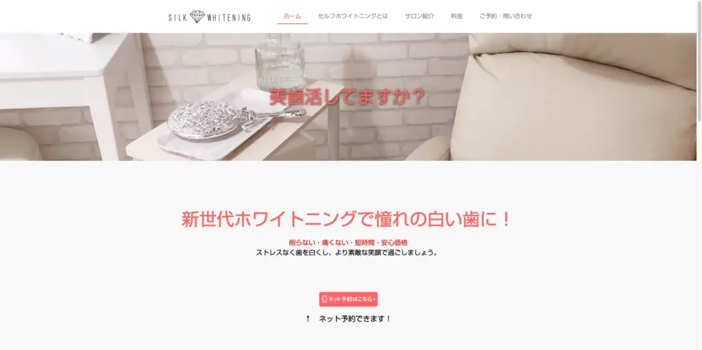 SILK WHITENING トップページ