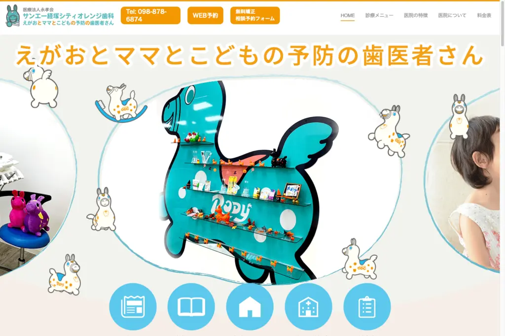 サンエーオレンジ歯科 トップページ