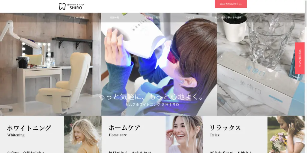セルフホワイトニングSHIRO