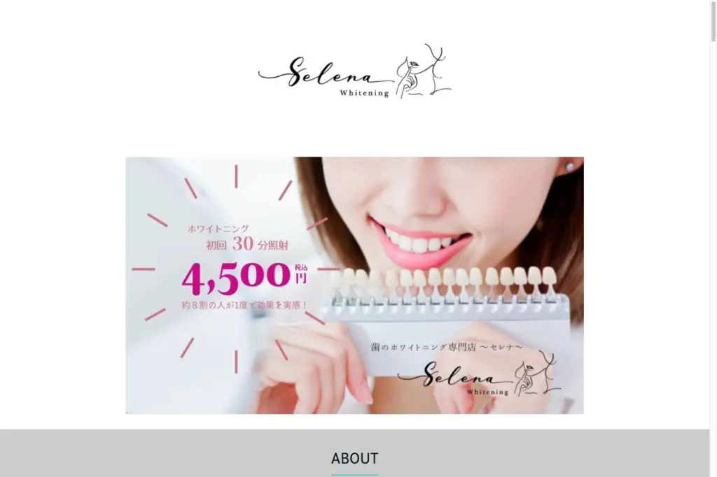 セレナホワイトニング トップページ