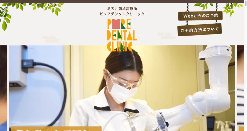ピュアデンタルクリニック トップページ
