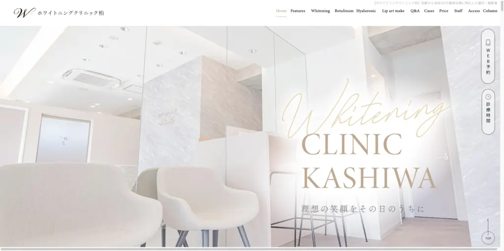 ホワイトニングクリニック柏 トップページ