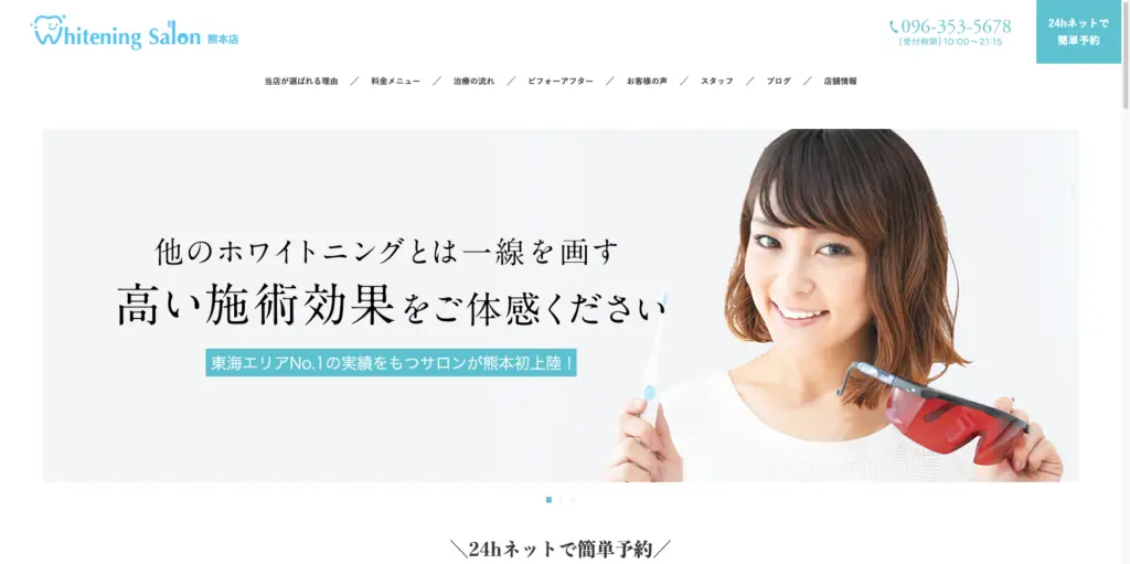 ホワイトニングサロン 熊本 トップページ