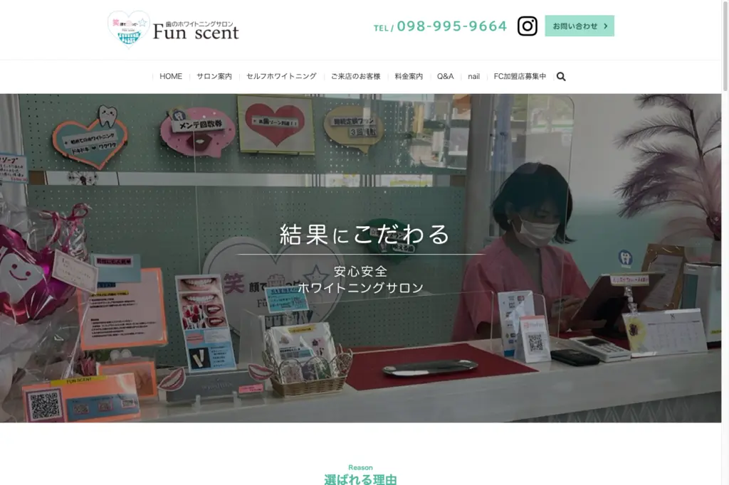 ホワイトニングサロンFun-scent トップページ