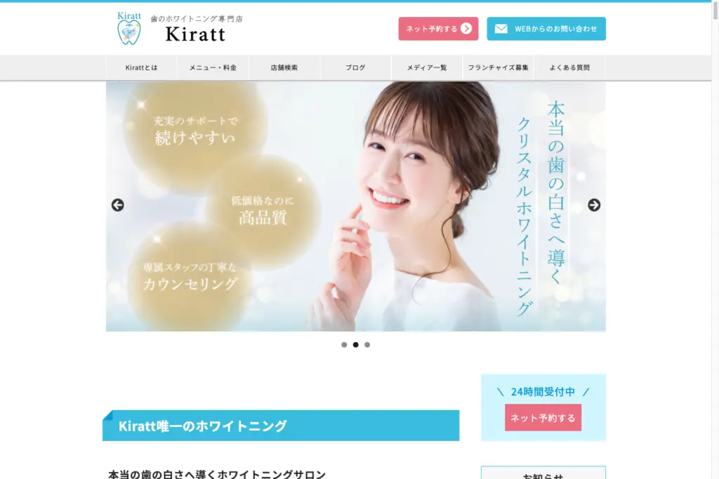 ホワイトニングサロンKiratt トップページ