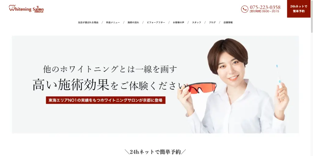 ホワイトニングサロン京都烏丸店 トップページ