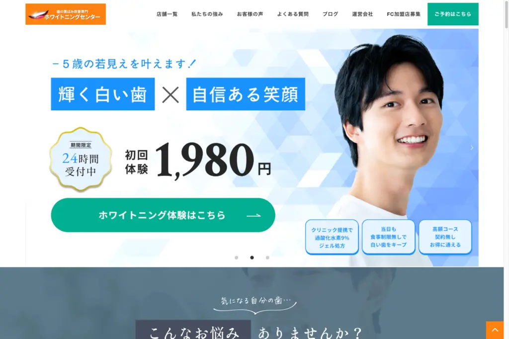 ホワイトニングセンター トップページ