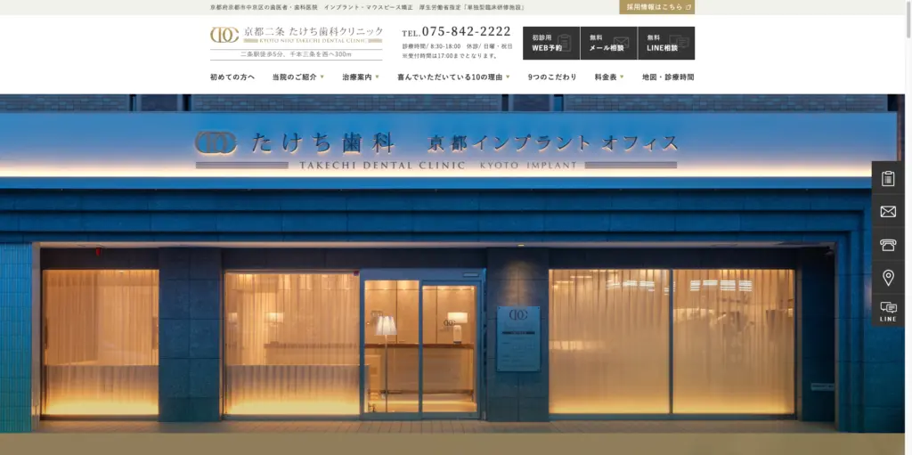 京都二条たけち歯科クリニック トップページ