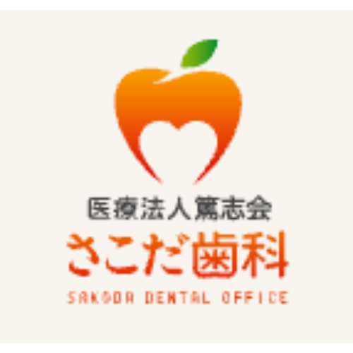 医療法人篤志会 さこだ歯科 ロゴ