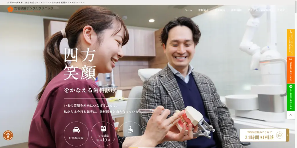 安佐祇園デンタルクリニック トップページ