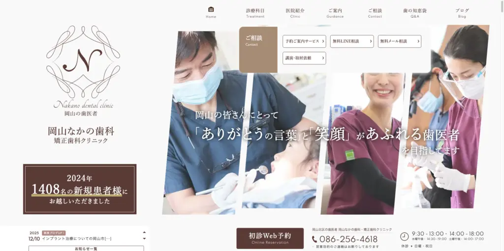 岡山なかの歯科・矯正歯科クリニック トップページ