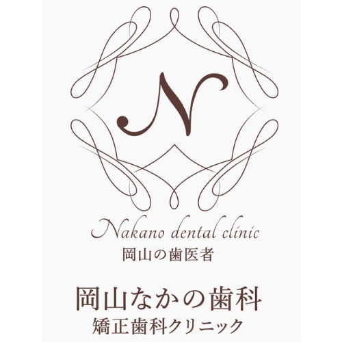 岡山なかの歯科矯正歯科クリニック ロゴ