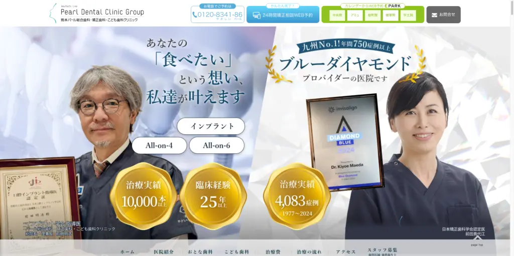 熊本パール総合歯科クリニック トップページ