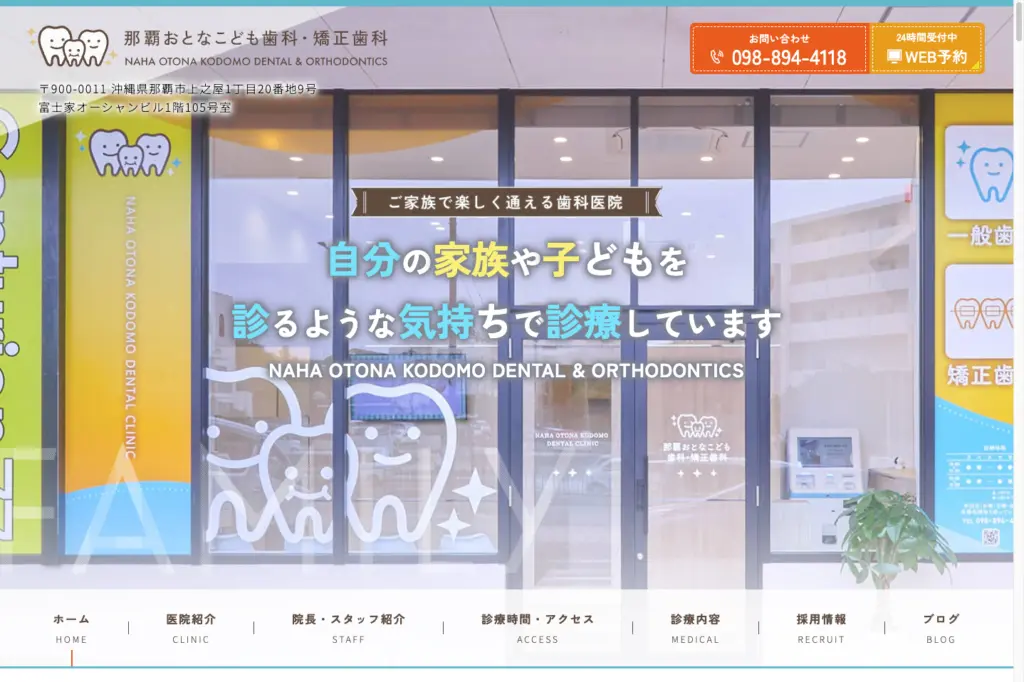 那覇おとなこども歯科・矯正歯科 トップページ