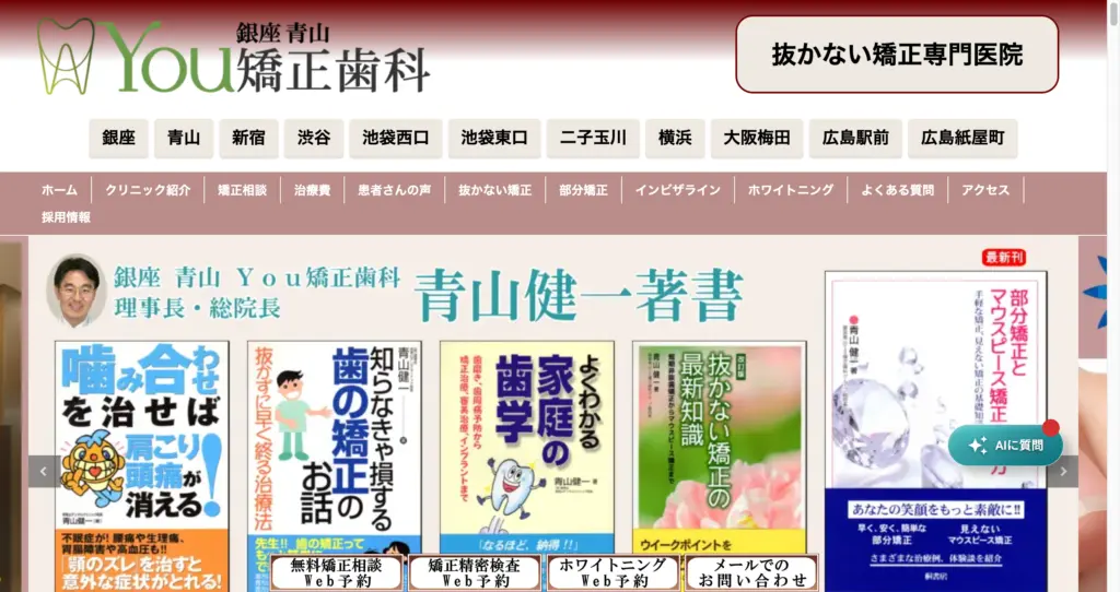 銀座青山Ｙｏｕ矯正歯科 トップページ