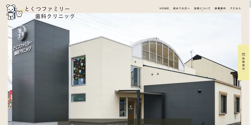 とくつファミリー歯科クリニック トップページ