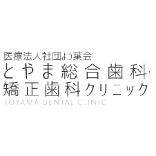 とやま総合歯科・矯正歯科クリニック ロゴ