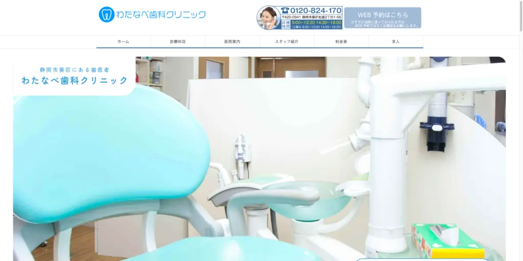 わたなべ歯科クリニック トップページ
