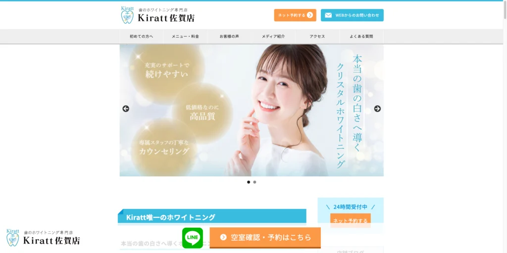 ホワイトニングサロンKiratt トップページ