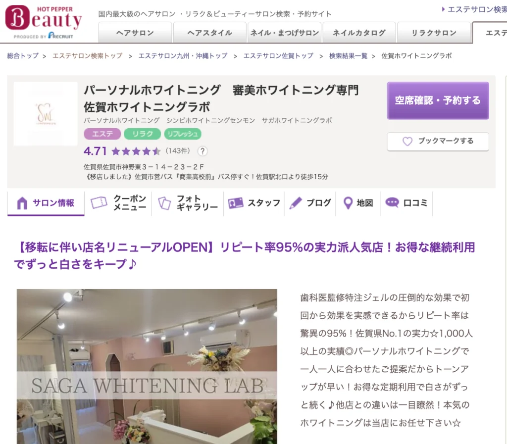 佐賀ホワイトニングラボ ホットペッパービューティ