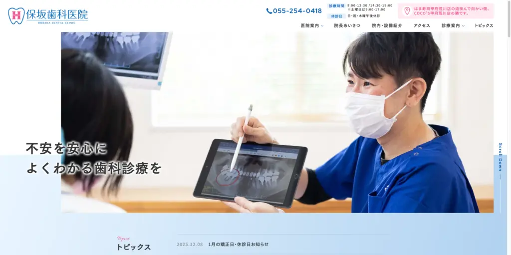 保坂歯科医院 トップページ