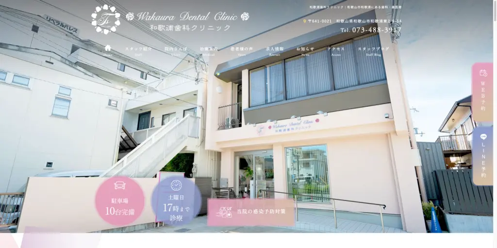 和歌浦歯科クリニック トップページ