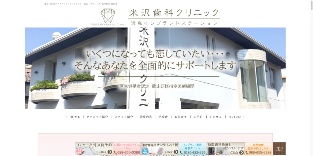 米沢歯科クリニック トップページ